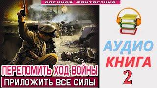 #Аудиокнига. «ПЕРЕЛОМИТЬ ХОД ВОЙНЫ -2 Приложить все силы». КНИГА 2. #Попаданцы #Фантастика