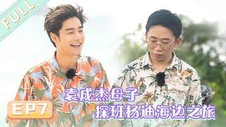 【FULL】《哎呀好身材2》第7期：袁成杰母子探班杨迪海边之旅 Wow Nice Figure S2 EP7【欢迎订阅咪咕MiGu官方频道】