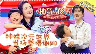 《神奇的孩子》Amazing Kids EP.4 20170224【Hunan TV Official 1080P】