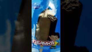 OBAMKA Chocolate Ice Cream From Russia 