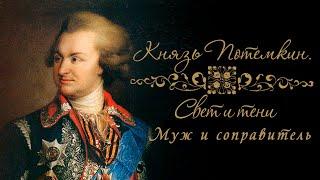 Князь Потемкин Свет и тени. Муж и соправитель. Документальный сериал @SMOTRIM_KULTURA