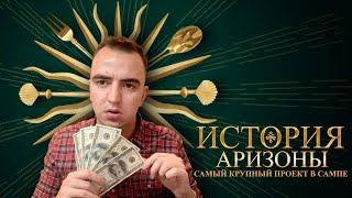 История Аризоны. Самый крупный проект в сампе