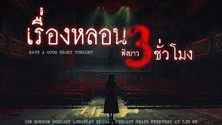 เล่าเรื่องผี ฟังยาวๆ 3 ชั่วโมง ฟังเรื่องหลอนจนขนลุกขนชัน  หลอนมัดรวม EP.24