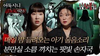 #어둑시니Pick 매일 밤 들려오는 아기 울음소리 분만실 소름 끼치는 핏빛 손자국｜#심야괴담회 #심괴 #어둑시니 MBC230808방송