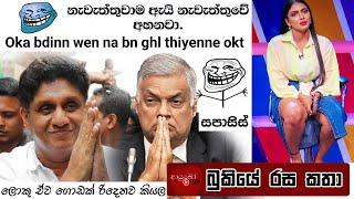 Bukiye Rasa Katha  Funny Fb Memes Sinhala  2024 - 09 - 09