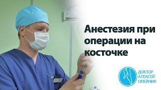 Удаление косточки на ноге. Какая анестезия лучше?  Доктор Алексей Олейник