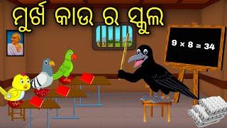 Murkha Kau Ra School  Odia Cartoon Odia Bird StoriesOdia Chadhei Gapa Odia Moral StoryOdia Gapa