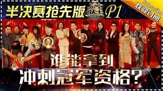 《歌手2017》THE SINGER2017 EP.12 Part1 20170408【Hunan TV Official 1080P】