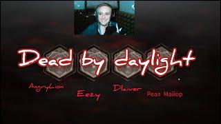 Стрим Играем тимой дабберов AngryLion & Eezy & Dlaiver в Dead by Daylight