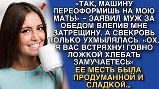 «ТАК МАШИНУ ПЕРЕОФОРМИШЬ НА МОЮ МАТЬ» - ЗАЯВИЛ МНЕ МУЖ ЗА ОБЕДОМ СТУКНУВ КУЛАКОМ ПО СТОЛУ…