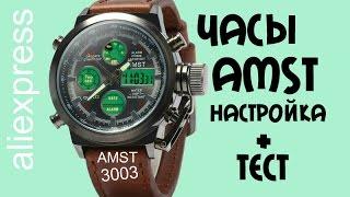 Часы AMST 3003 настройка + тест