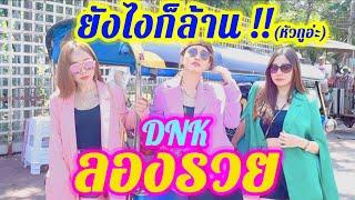 ลองรวย - DTK BOY BAND cover by DNK GIRL GROUP  MV เวอร์ชั่นผู้หญิง DEWA x NACK x KWA