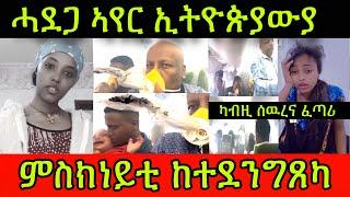 ሓደጋ ኣየር ኢትዮጵያውያ ካብዚ ሰዉረና ፈጣሪምስክነይቲ ከተደንግጸካ 21 May 2024