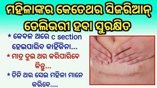 ଜଣେ ମହିଳାଙ୍କର କେତେଥର c - section ରେ ଛୁଆ ଜନ୍ମ ହେଇପାରିବକେତେଥର  c section ରେ baby କୁ ଜନ୍ମ ଦେଇପାରିବେ