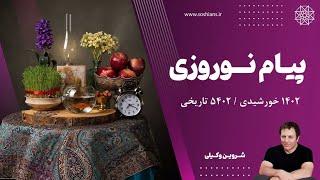 پیام نوروزی ۱۴۰۲ خورشیدی، ۵۴۰۲ تاریخی