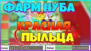 ФАРМ НУБА С КРАСНЫМ УЛЬЕМ  ПРОВЕРЯЕМ ФАРМ НА КРАСНОЙ ПЫЛЦЕ  БИ СВАРМ СИМУЛЯТОР РОБЛОКС БСС