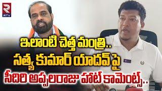 ఇలాంటి చెత్త మంత్రి..  Seediri Appalaraju Sensational Comments On Minister Satya Kumar  RTV