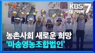 마을의 꿈 농촌사회 새로운 희망 ‘마송영농조합법인’  KBS  2024.07.17.
