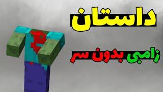 داستان زامبی بدون سر در ماینکرافت؛ این زامبی با بقیه فرق داره 