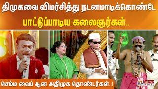 திமுகவை விமர்சித்து நடனமாடிக்கொண்டே பாட்டுப்பாடிய கலைஞர்கள்.. செம்ம வைப் ஆன அதிமுக தொண்டர்கள்..