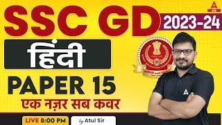 SSC GD 2023-24  SSC GD Hindi Class by Atul Awasthi  SSC GD Hindi Paper 15