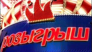 Розыгрыш - Первый канал ВСЕ ВЫПУСКИ - II Часть