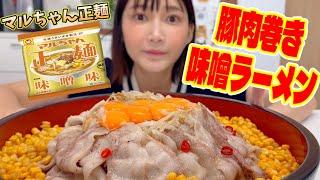 【MUKBANG】Maruchan Miso Ramen + Pork Belly Strips GIANT PORTION