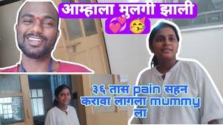 आम्हाला मुलगी झाली  शेवटी तो क्षण आला  ३६ तास कलाचं त्रास #junior_gholap