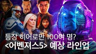 어벤져스 5 출연 히어로만 100여 명... 메인 빌런은? #shorts