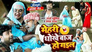 #Video  मेहरी धोखेबाज हो गइल  #Tamanna Yadav  Lado madheshiya  #Comedy video  #Bhojpuri song