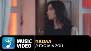 Πάολα - Έχω Μια Ζωή  Paola - Eho mia Zoi Official Music Video HQ