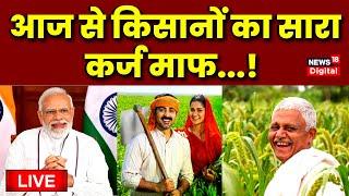 🟢Live  आज से किसानों का सारा कर्ज माफ...  PM Modi  Kisan  Farmers News  MP News  Latest News