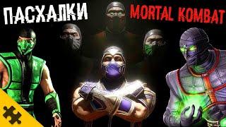 ПАСХАЛКИ MK11 Ultimate - СМОУК ЕРМАК РЕПТИЛИЯ. САМАЯ БОЛЬШАЯ ПАСХАЛКА MORTAL KOMBAT - решали ГОД