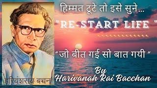 जो बीत गई सो बात गयी कविता  हरिवंशराय बच्चन Jab himmat toote to ise sune - Restart your life..