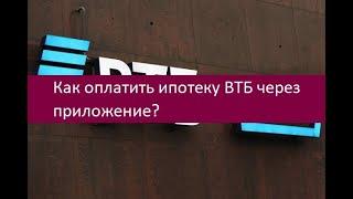 Как оплатить ипотеку ВТБ через приложение?