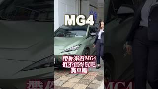 MG4賞車篇 #MG #MG4 #MG4EV #電動車 #shorts #short