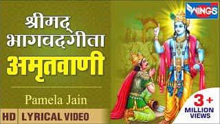 श्रीमद भगवद गीता अमृतवाणी  Shrimad Bhagwad Geeta Amritwani  Krishna Bhajan  Pamela Jain