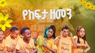 የከፍታ ዘምን   ኬሮግራፊ ከJPS ታዳጊዎች ጋር PROPHET HENOK GIRMAJPS TV WORLD WIDE 2024