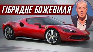 Джеремі Кларксон про Ferrari 296 GTB 2022