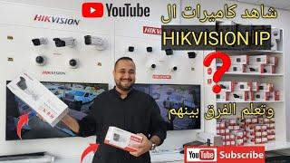 شاهد كاميرات ال HIKVISION IP ؟ وتعلم الفرق بينهم