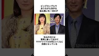 【芸能人夫婦】堺雅人さんと菅野美穂さんに関する雑学 #shorts