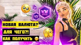 Новая Валюта? КАК ПОЛУЧИТЬ CROWNS  НЕОЖИДАННОЕ ОБНОВЛЕНИЕ Avakin Life