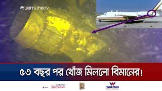 ৫৩ বছর আগে আকাশে উধাও হয়ে যাওয়া বিমান উদ্ধার  Lost jet found  Jamuna TV