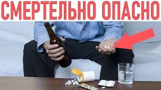 АЛКОГОЛЬ И ЛЕКАРСТВА  Какие лекарства нельзя смешивать с алкоголем