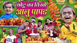 CHOTU KA TIKHA AALOO PAPAD  छोटू का आलू पापड़  CHOTU AALU PAPAD WALA  Khandesh Hindi Comedy Video