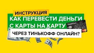 Инструкция  Перевод денег с карты на карту через Тинькофф