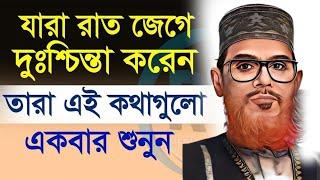 যারা অতিরিক্ত টেনশন করেন এবং রাতে ঘুম আসে না এই ওয়াজটি তাদের জন্য  Delwar Hussain Saidi Waz 