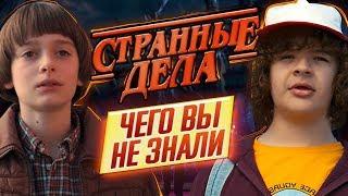 ОЧЕНЬ СТРАННЫЕ ДЕЛА - Самые интересные факты - ЧЕГО ВЫ НЕ ЗНАЛИ о сериале  ДКино