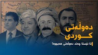 بزانە کورد تا ئێستا چەند دەوڵەتى هەبووە؟هیچت لەبارەى کوردستانى سورەوە بیستووە؟