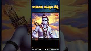 రాముడు యుద్ధం చేస్తే.#ramudu #chaganti #bhakti #bhakthishorts #shorts #ytshort